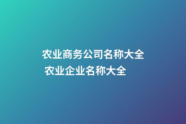 农业商务公司名称大全 农业企业名称大全